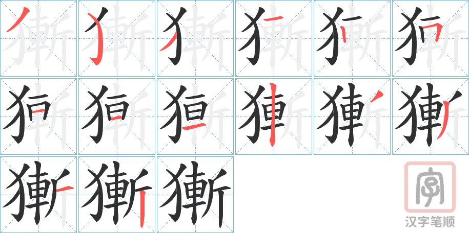 《獑》的笔顺分步演示（一笔一画写字）
