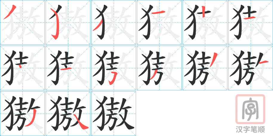 《獓》的笔顺分步演示（一笔一画写字）