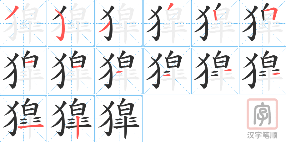 《獔》的笔顺分步演示（一笔一画写字）