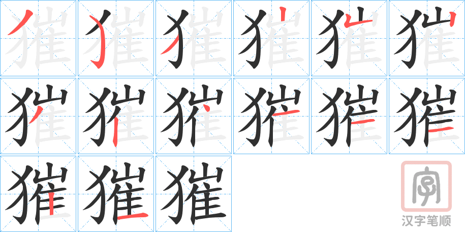 《獕》的笔顺分步演示（一笔一画写字）