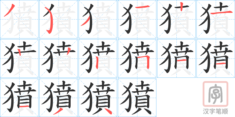 《獖》的笔顺分步演示（一笔一画写字）