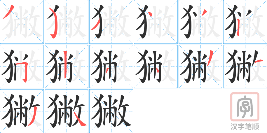 《獙》的笔顺分步演示（一笔一画写字）