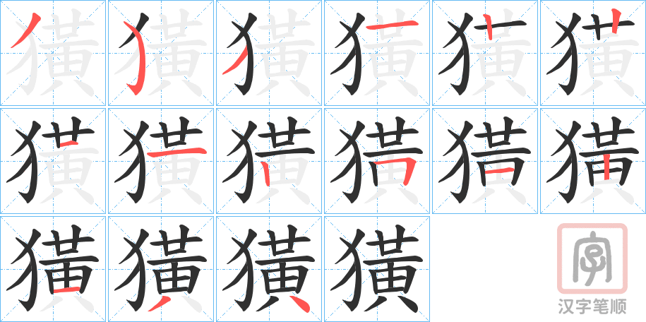 《獚》的笔顺分步演示（一笔一画写字）