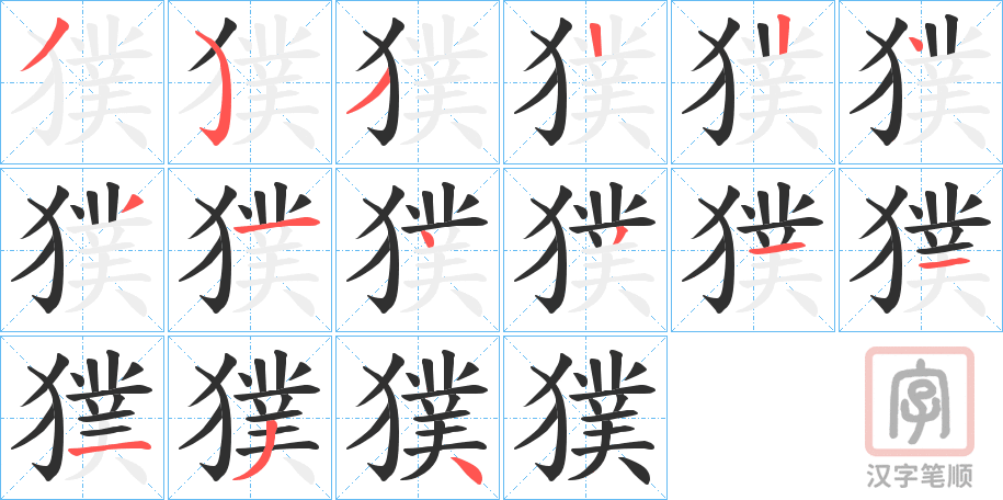 《獛》的笔顺分步演示（一笔一画写字）