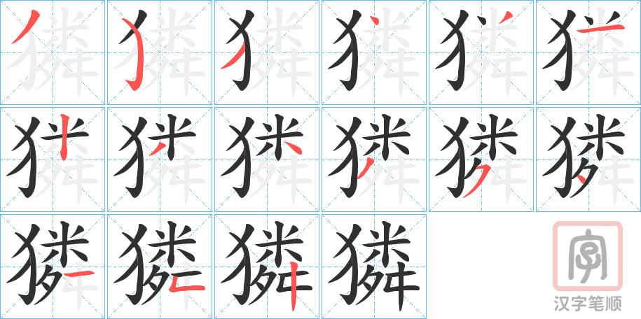 《獜》的笔顺分步演示（一笔一画写字）