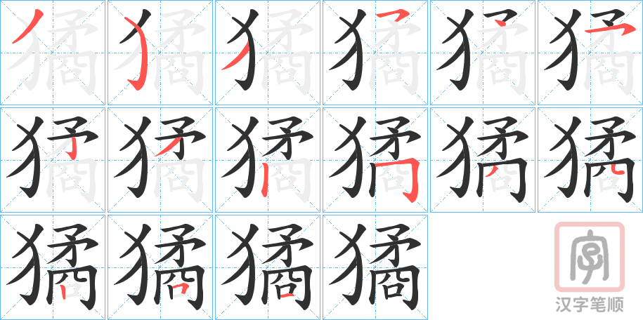 《獝》的笔顺分步演示（一笔一画写字）