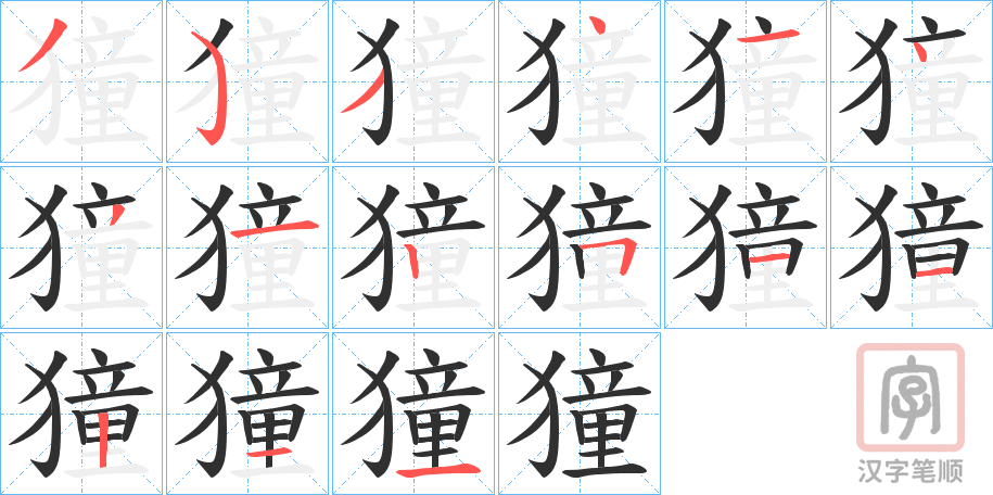 《獞》的笔顺分步演示（一笔一画写字）