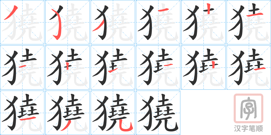《獟》的笔顺分步演示（一笔一画写字）