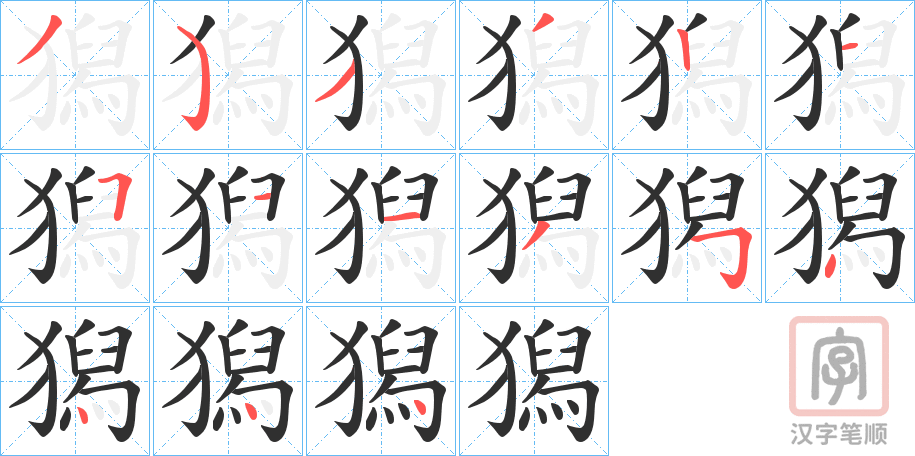 《獡》的笔顺分步演示（一笔一画写字）