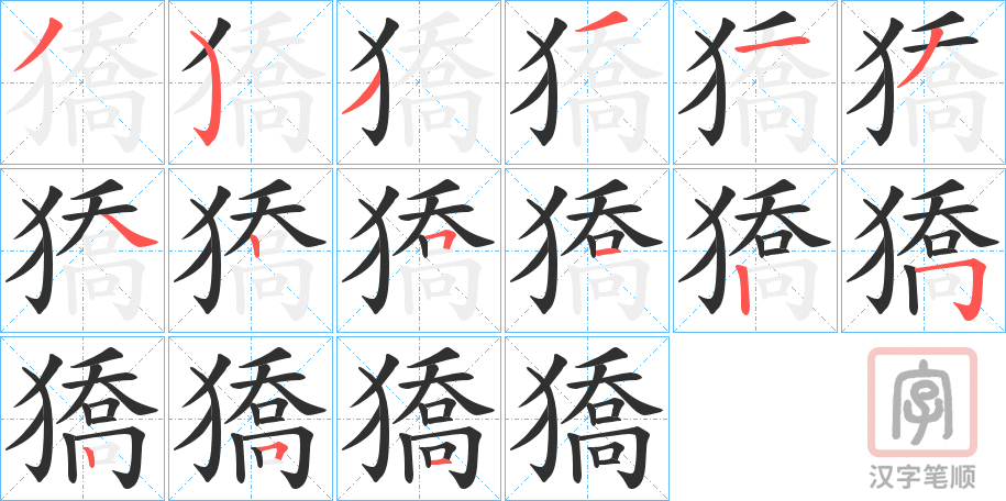 《獢》的笔顺分步演示（一笔一画写字）