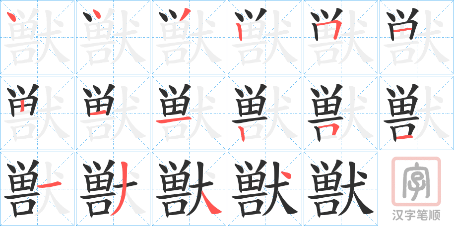 《獣》的笔顺分步演示（一笔一画写字）