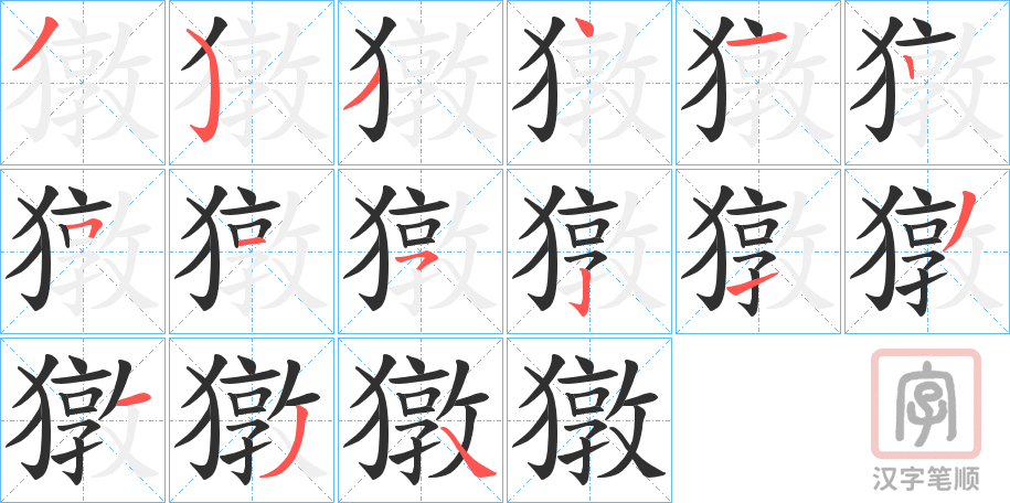 《獤》的笔顺分步演示（一笔一画写字）