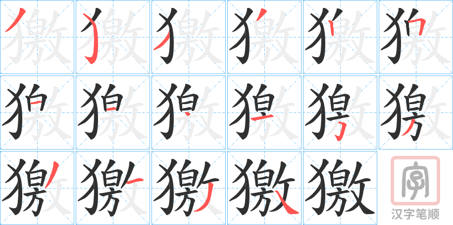 《獥》的笔顺分步演示（一笔一画写字）
