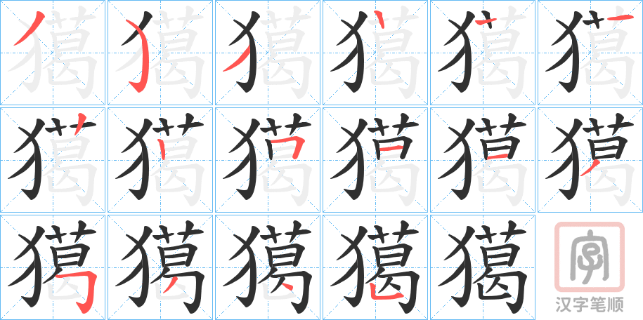 《獦》的笔顺分步演示（一笔一画写字）