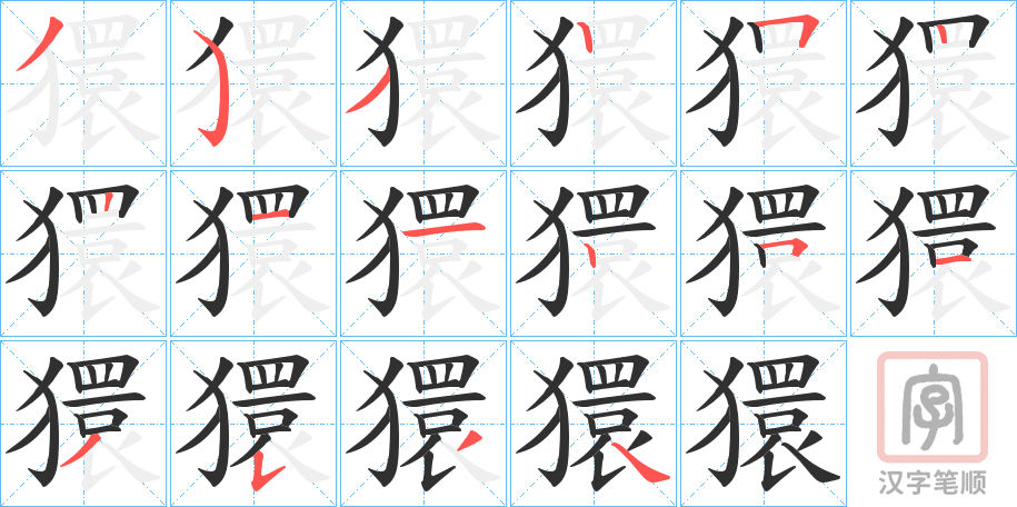 《獧》的笔顺分步演示（一笔一画写字）