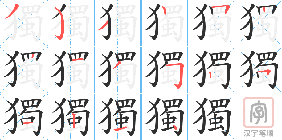 《獨》的笔顺分步演示（一笔一画写字）