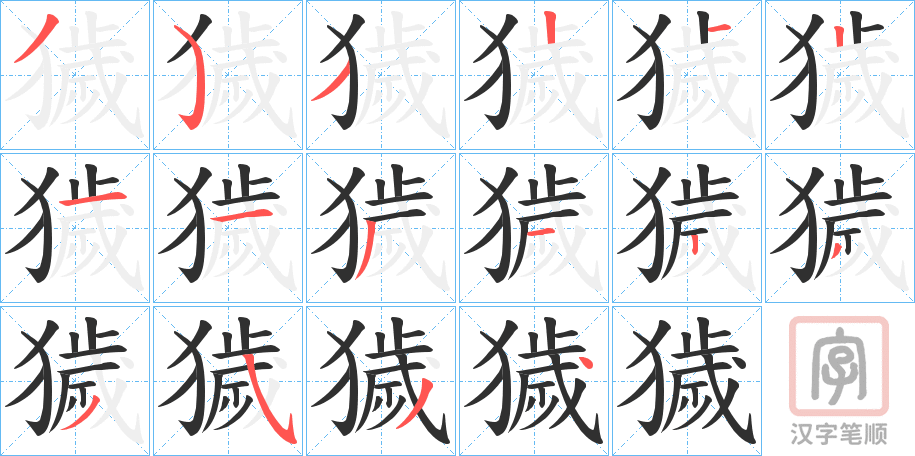 《獩》的笔顺分步演示（一笔一画写字）