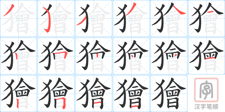 《獪》的笔顺分步演示（一笔一画写字）