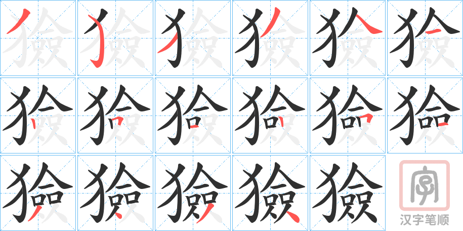 《獫》的笔顺分步演示（一笔一画写字）