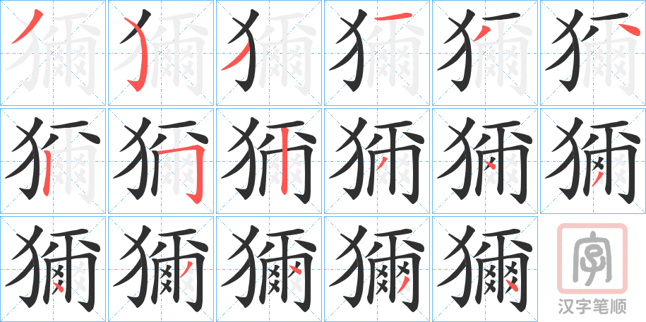 《獮》的笔顺分步演示（一笔一画写字）