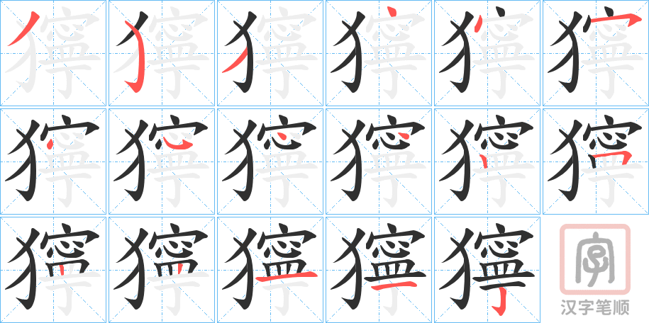 《獰》的笔顺分步演示（一笔一画写字）