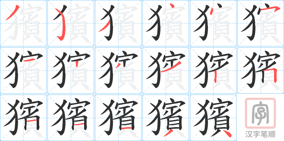 《獱》的笔顺分步演示（一笔一画写字）