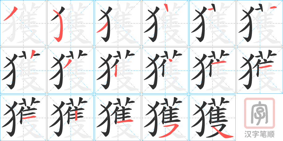 《獲》的笔顺分步演示（一笔一画写字）