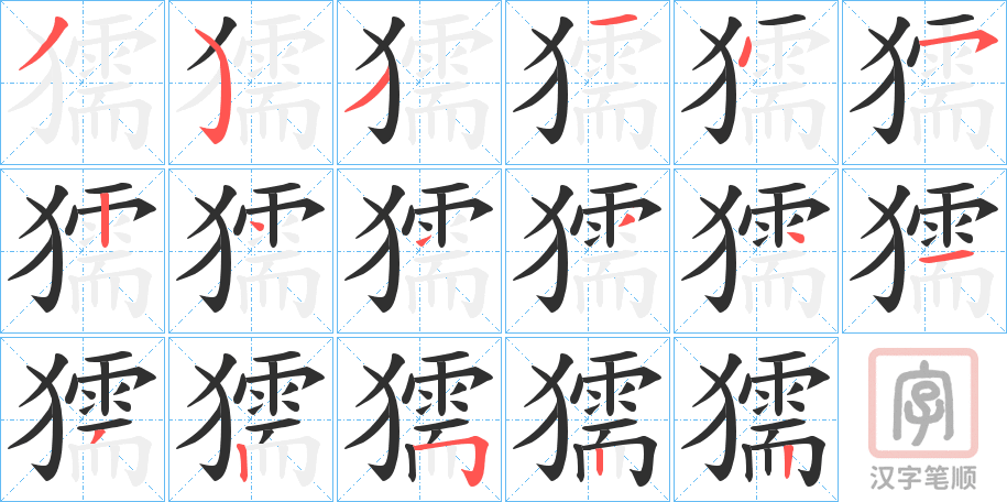 《獳》的笔顺分步演示（一笔一画写字）