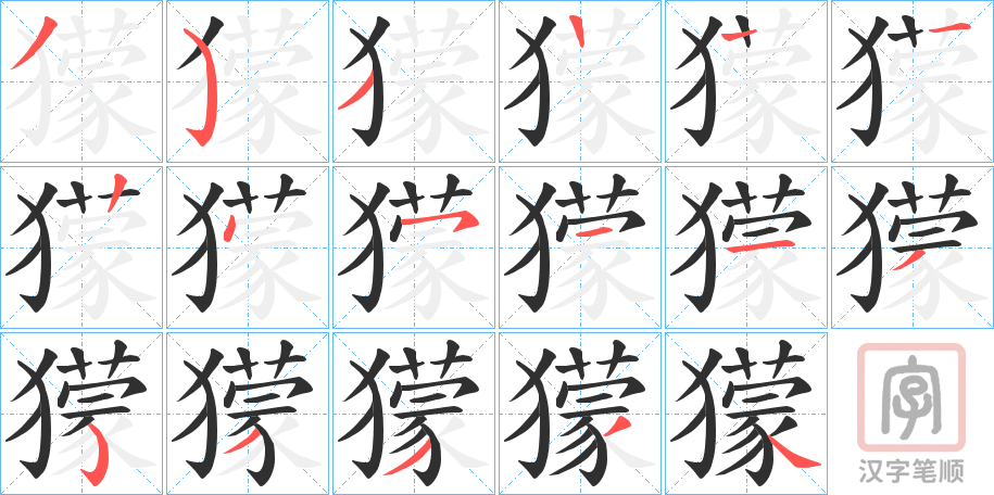 《獴》的笔顺分步演示（一笔一画写字）