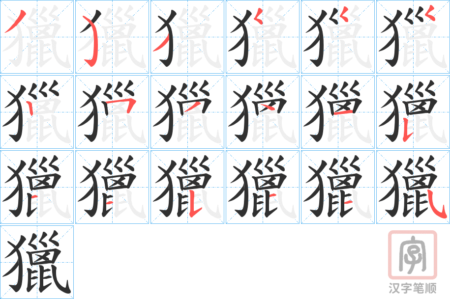 《獵》的笔顺分步演示（一笔一画写字）