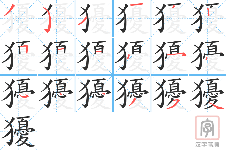 《獶》的笔顺分步演示（一笔一画写字）