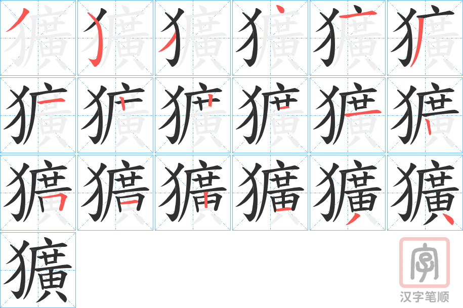 《獷》的笔顺分步演示（一笔一画写字）