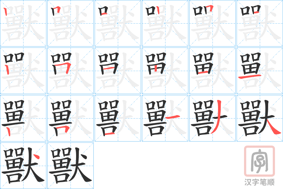 《獸》的笔顺分步演示（一笔一画写字）