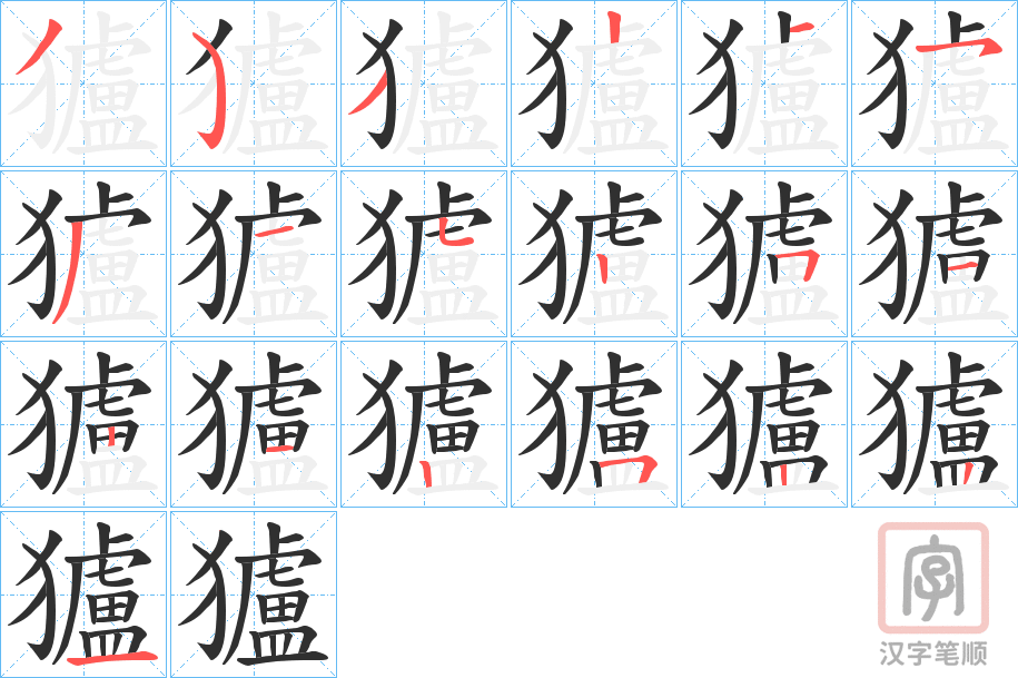 《獹》的笔顺分步演示（一笔一画写字）