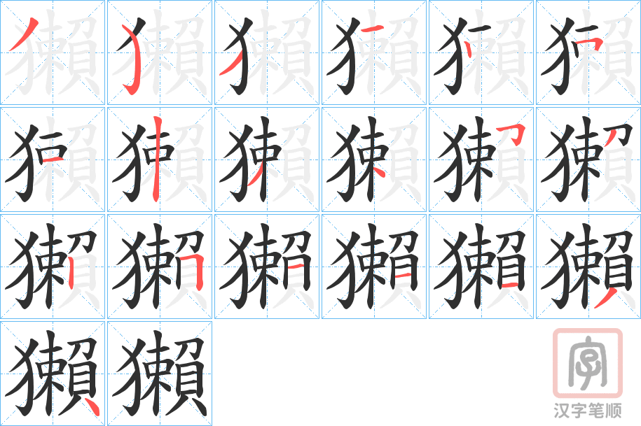 《獺》的笔顺分步演示（一笔一画写字）