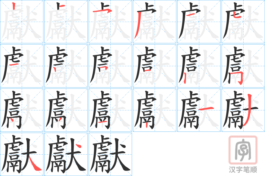 《獻》的笔顺分步演示（一笔一画写字）