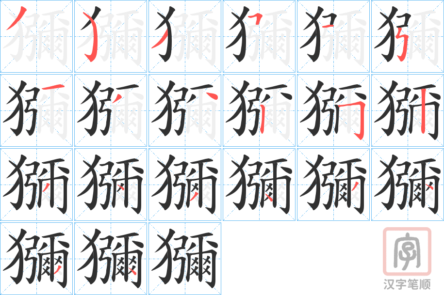 《獼》的笔顺分步演示（一笔一画写字）