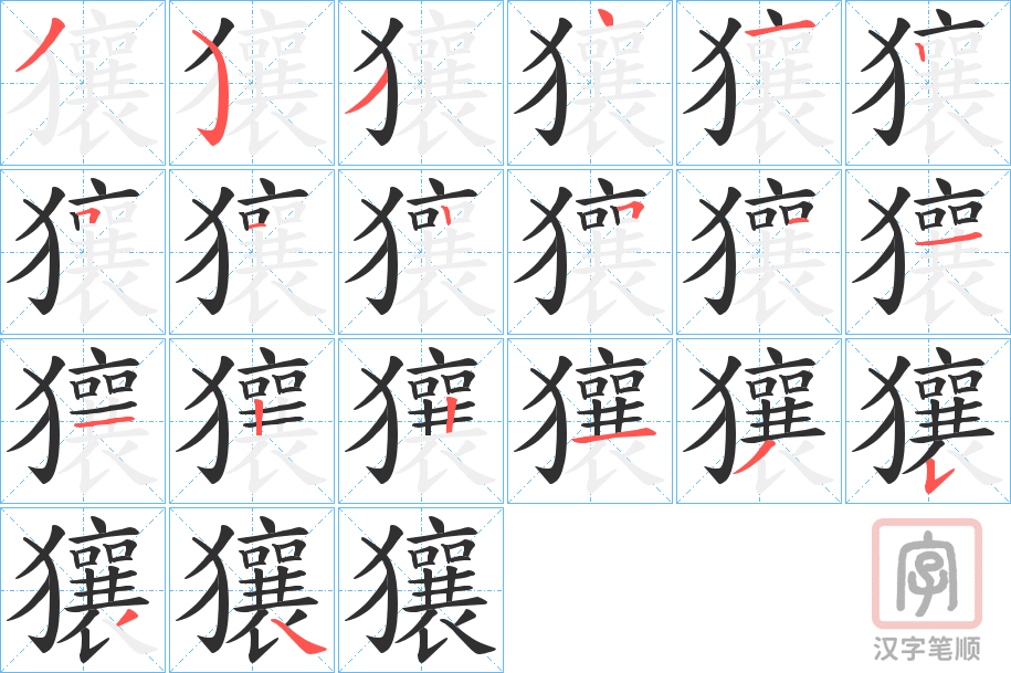 《獽》的笔顺分步演示（一笔一画写字）