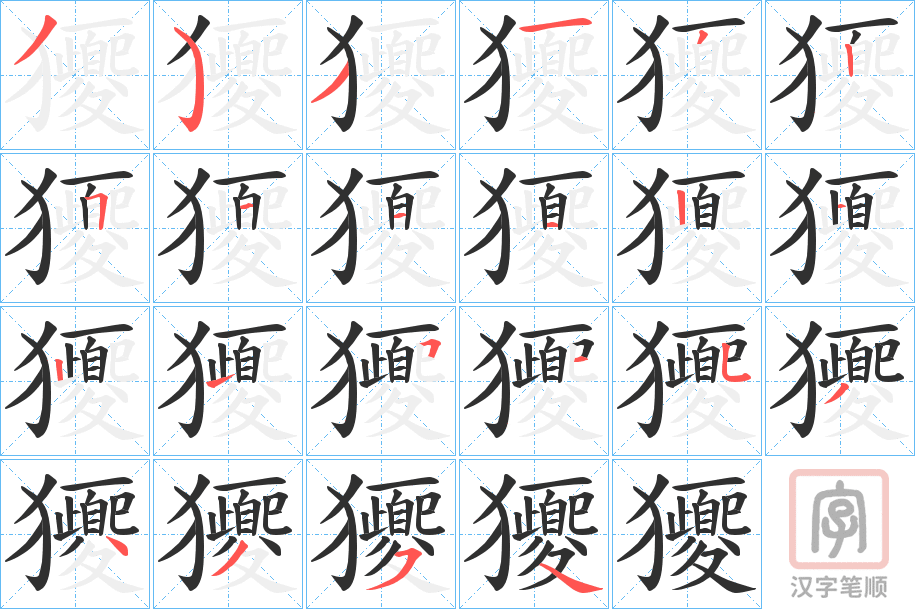 《獿》的笔顺分步演示（一笔一画写字）