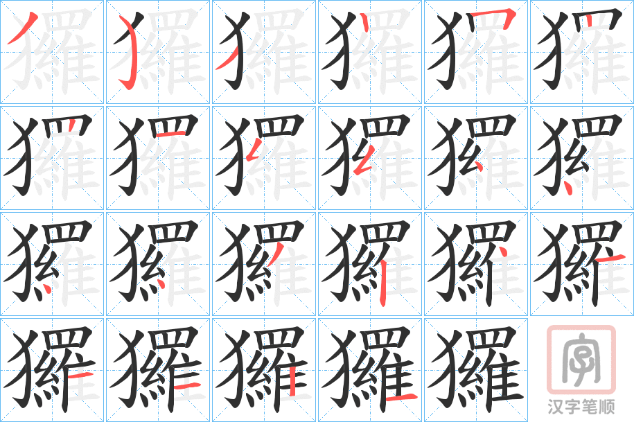 《玀》的笔顺分步演示（一笔一画写字）