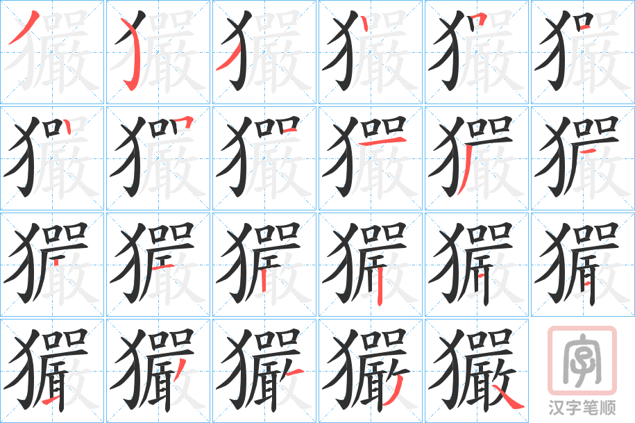 《玁》的笔顺分步演示（一笔一画写字）