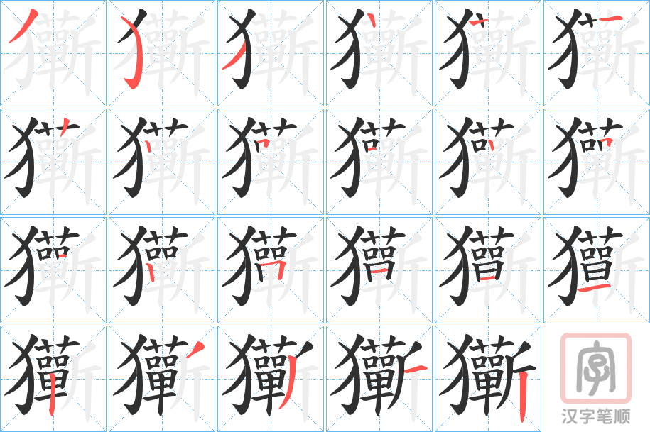 《玂》的笔顺分步演示（一笔一画写字）