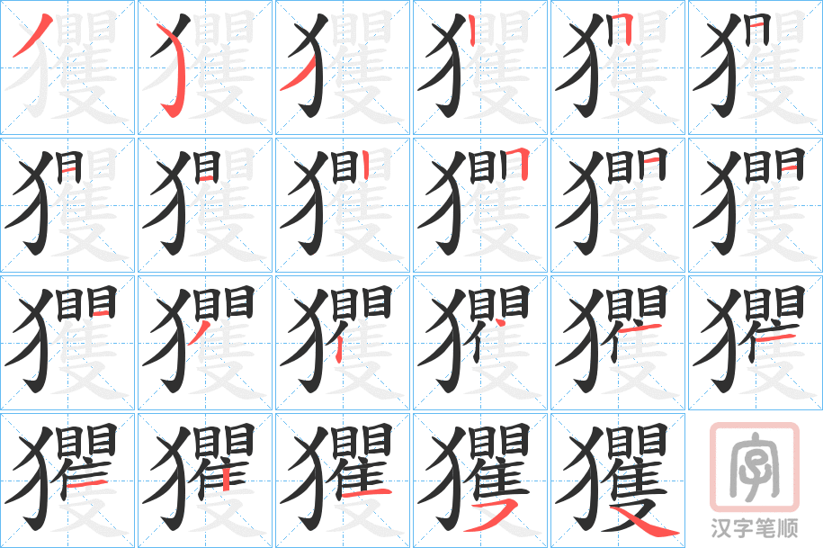 《玃》的笔顺分步演示（一笔一画写字）