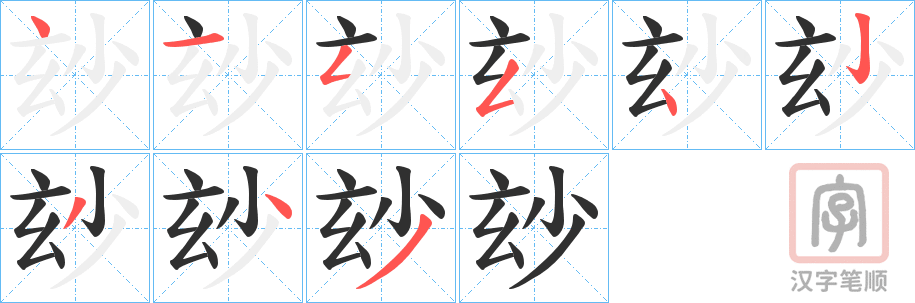 《玅》的笔顺分步演示（一笔一画写字）
