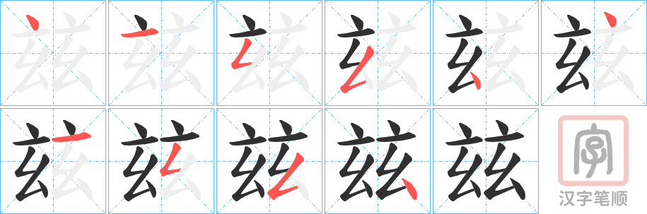 《玆》的笔顺分步演示（一笔一画写字）