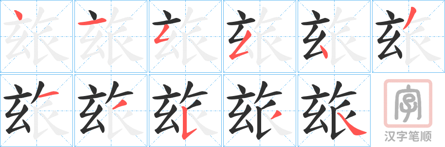 《玈》的笔顺分步演示（一笔一画写字）