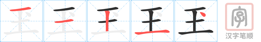 《玊》的笔顺分步演示（一笔一画写字）