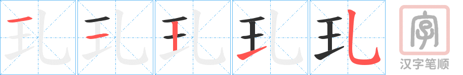 《玌》的笔顺分步演示（一笔一画写字）