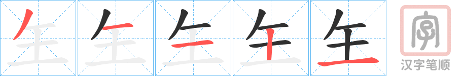 《玍》的笔顺分步演示（一笔一画写字）