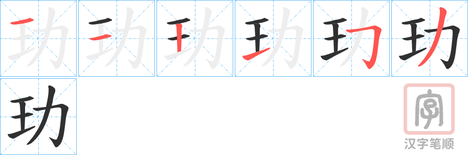 《玏》的笔顺分步演示（一笔一画写字）